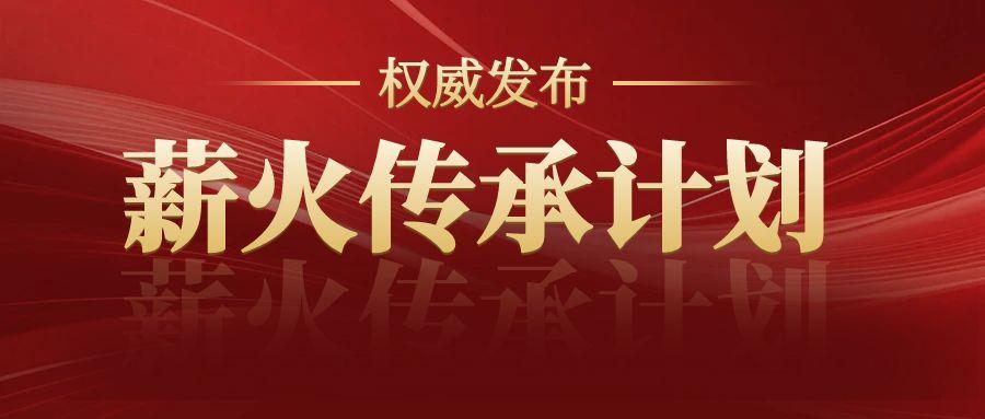 薪火传承计划发布全球倡议书